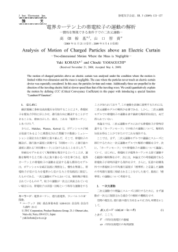 電界カーテン上の帯電粒子の運動の解析?慣性を無視