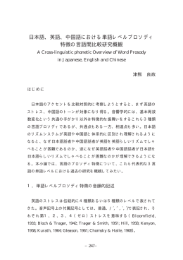 中国語における単語レベルプロソディ 特徴の言語間比較研究概観