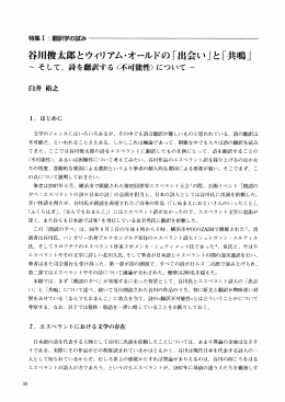 谷川俊太郎とウィリ アム・オー丿レドの 「出会い」 と 「共鳴」