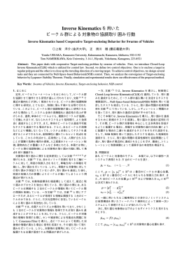 Inverce Kinematics を用いたビークル群による対象物