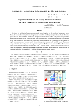 加圧防排煙における性能確認時の風速測定法に関する実験的研究