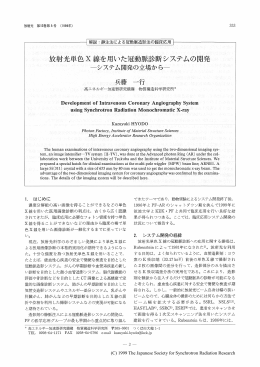 放射光単色 X 線を用いた冠動脈診断システムの開発