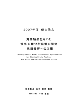2007年度 修士論文 湾曲結晶を用いた 蛍光 X 線分析装置の開発 状態
