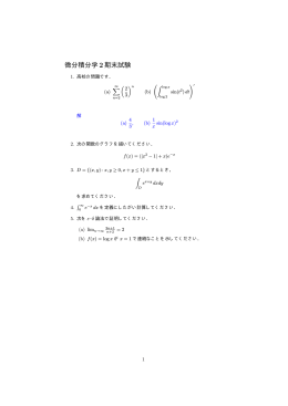 2009年度の微分積分学2の試験と解答