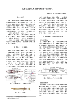 高速化を目指した実験用魚ロボットの開発