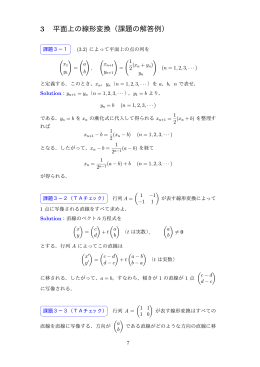 3 平面上の線形変換（課題の解答例）