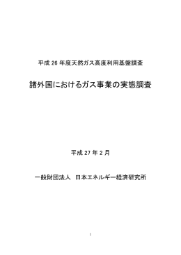 諸外国におけるガス事業の実態調査