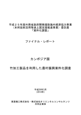 カンボジア国 竹加工製品を利用した農村振興案件化調査