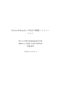 Kelvin-Helmholtz 不安定の数値シミュレーション