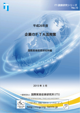 企業の FTA 活用策