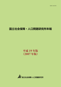 国立社会保障・人口問題研究所年報 平成 19 年版 （2007 年版）