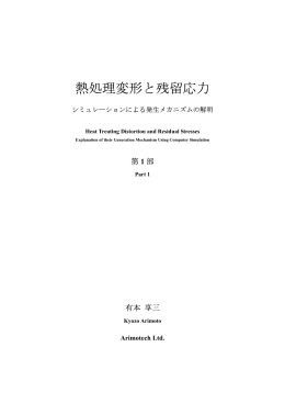 熱処理変形と残留応力 - アリモテック Arimotech Ltd.