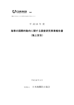 海上安全 - 日本海難防止協会