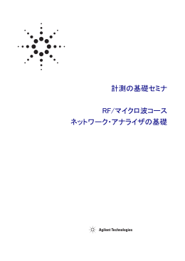 計測の基礎セミナ RF/マイクロ波コース ネットワーク・アナライザの基礎