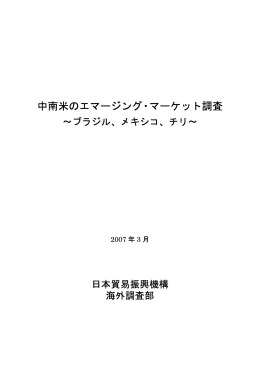 中南米のエマージング・マーケット調査〜ブラジル