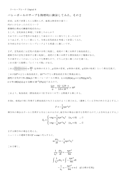 バレーボールのサーブを物理的に検証してみた。その2