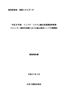 平成26年度インフラシステム輸出促進調査等事業