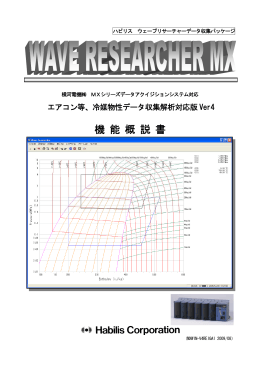 ハビリス ウェーブリサーチャーデータ収集パッケージ