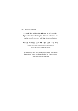 二つの領域分割図の適合度評価と統合化の手続き