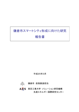 鎌倉市スマートシティ形成に向けた研究 報告書