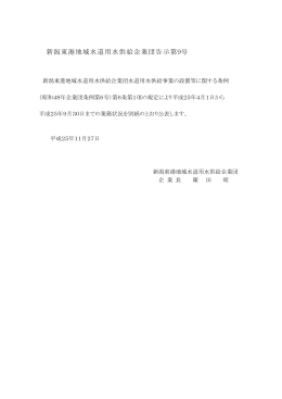 平成25年度 上半期 - 新潟東港地域水道用水供給企業団