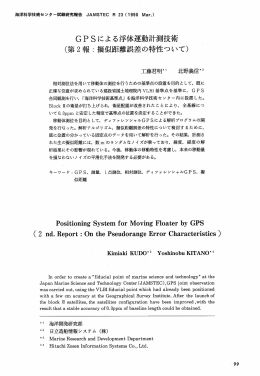 第2報：擬似距離誤差の特性ついて