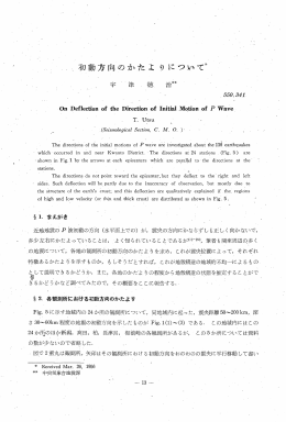 初動方向のかたよりについて後