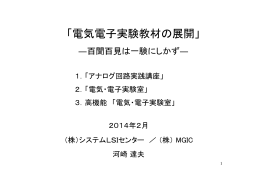 電気電子実験教材の展開』―百聞百見は一験にしかず