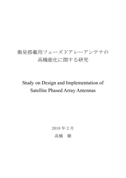 衛星搭載用フェーズドアレーアンテナの 高機能化に関する研究 Study on