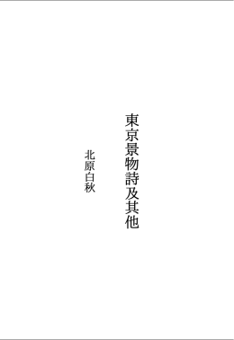 北原白秋 東京景物詩及其他 ダウンロード