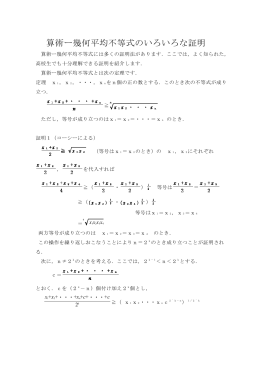 算術ー幾何平均不等式のいろいろな証明
