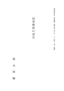 福 永 俊 輔 因 果 関 係 の 認 定