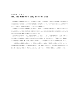 産経新聞 25.04.23 靖国、尖閣…無理を承知で「成果」求めドア閉じる中国