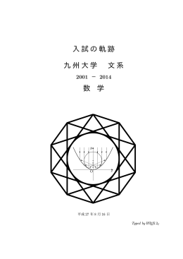 入試の軌跡 九州大学 文系 数 学 - 入試の軌跡 & 入試問題(数学)