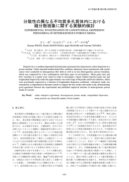 分散性の異なる不均質多孔質体内における 縦分散現象に関する実験的
