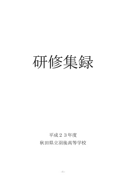H23研修集録ダウンロード