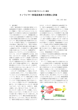 ナノワイヤー熱電変換素子の開発と評価 - 埼玉大学 環境制御システム