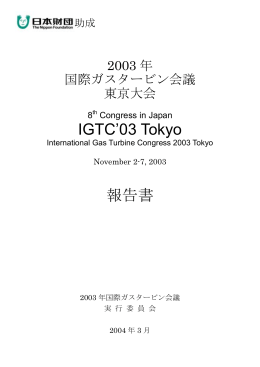 IGTC`03 Tokyo 報告書