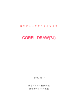 COREL DRAW(7J)