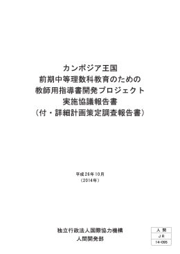 カンボジア王国 前期中等理数科教育のための 教師用指導書開発