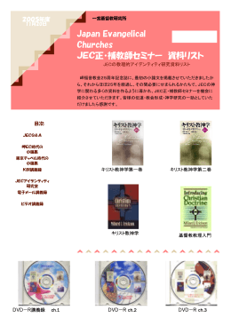 Japan Evangelical Churches JEC正・補教師