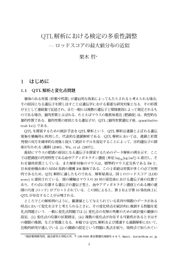 QTL解析における検定の多重性調整