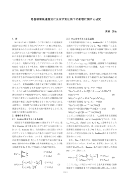 竜巻被害風速推定に及ぼす気圧降下の影響に関する研究