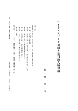 ヘイト・スピーチ規制と批判的人種理論