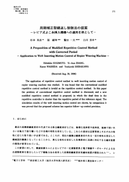 周期補正型繰返し制御法の提案 &infin;nむ01me` &infin;