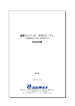 通信コンバータ SRCC－FL