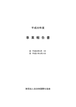 事業報告書 - 自治体国際化協会