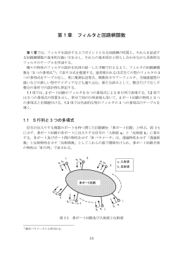 第 1 章 フィルタと回路網関数
