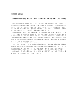「天皇陛下の謝罪要求」報道で日本政府、中国側に強く抗議