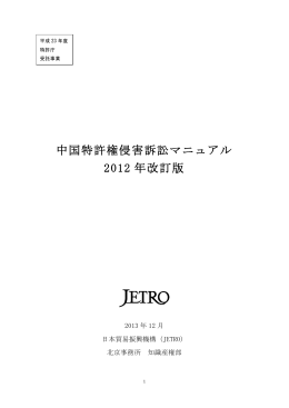 中国特許権侵害訴訟マニュアル 2012 年改訂版